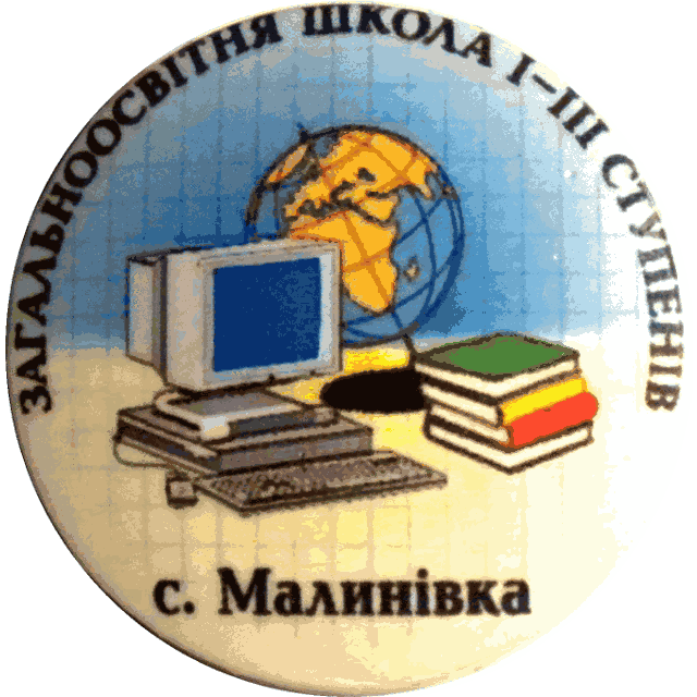 Загальноосвітня школа І-ІІІ ступенів села Малинівка